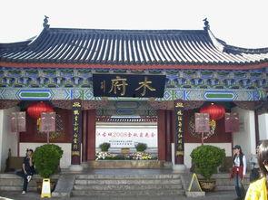 木府的资料,木府的传奇故事与建筑艺术